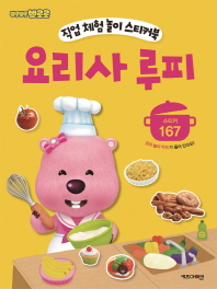 요리사 루피 (뽀롱뽀롱뽀로로직업체험놀이스티커북)